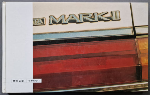The photography book cover Wakaranai (I don't know) by Masafumi Sanai with a photo of a tailgate light with the words "MARK II' and text in japanese.