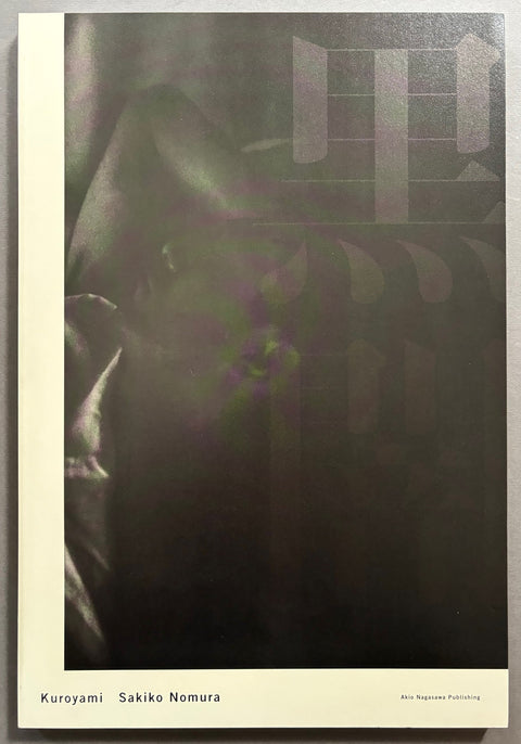 Book titled 'Kuroyami (Black Darkness)' by Sakiko Nomura with a black cover featuring the image of a man and a Japanese character.
