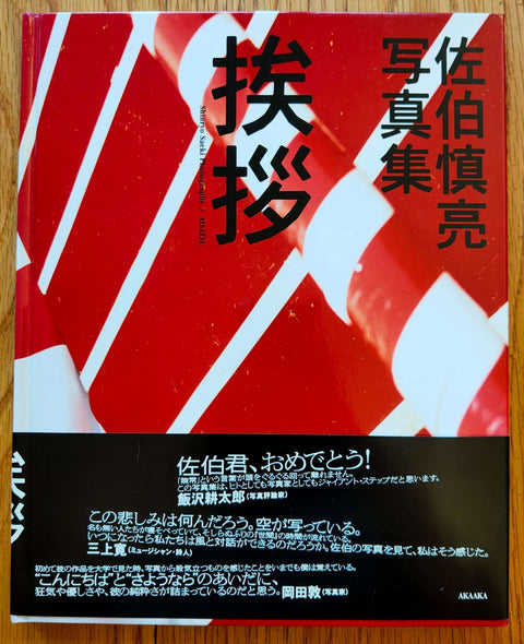 Aisatsu : Saeki shinryoÌ? shashinshuÌ?